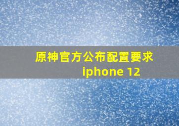 原神官方公布配置要求 iphone 12